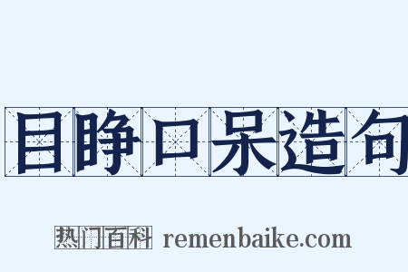 目睁口呆造句是什么意思的图片